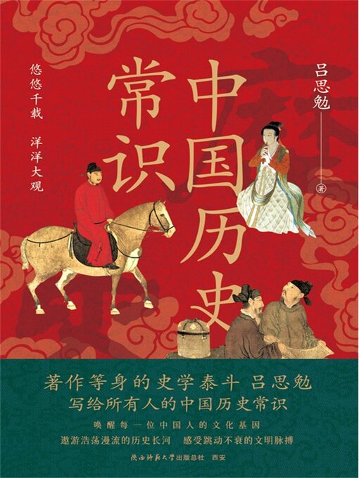Title details for 中国历史常识 by 吕思勉 - Available